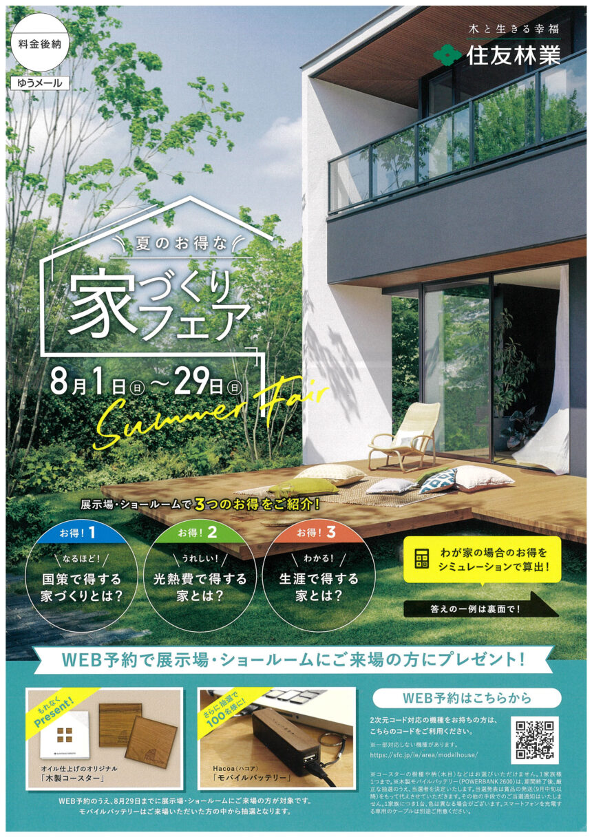 住友林業 夏のお得な家づくりフェア開催 日立ハウジングステーション 特設ページ