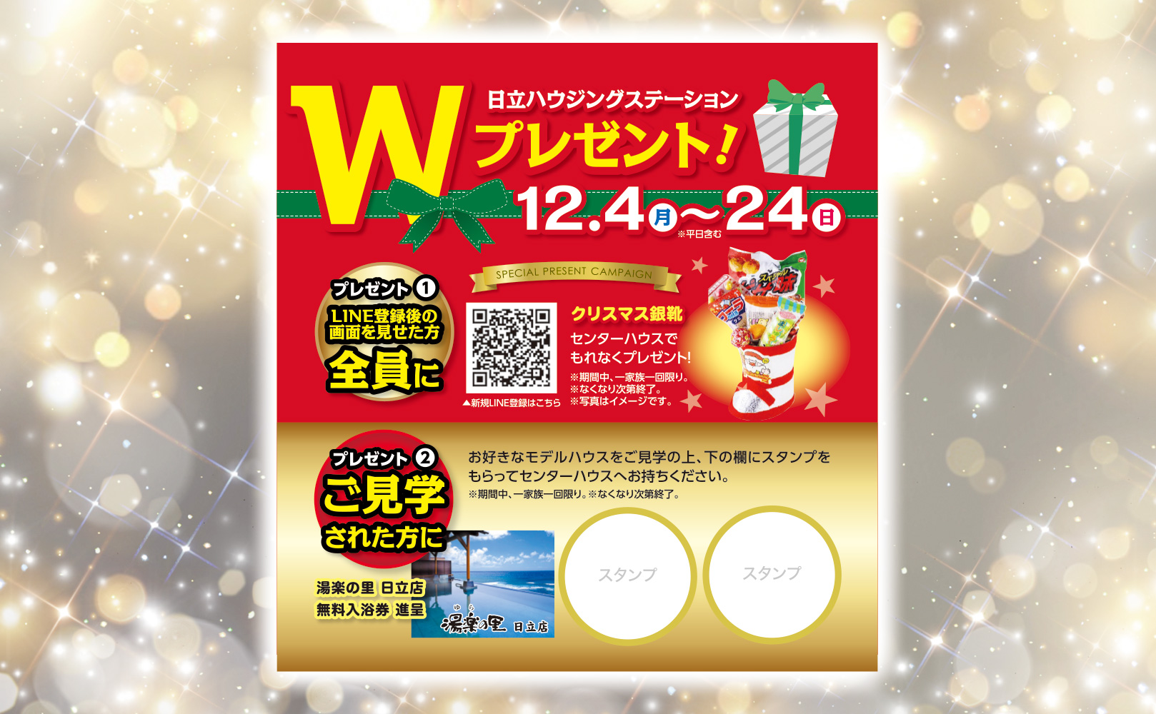 2023年12月4日(月)～24日(日)】Wプレゼント | 日立ハウジング