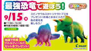 2025年9月15日(祝)】最強恐竜で遊ぼう！ | 日立ハウジングステーション