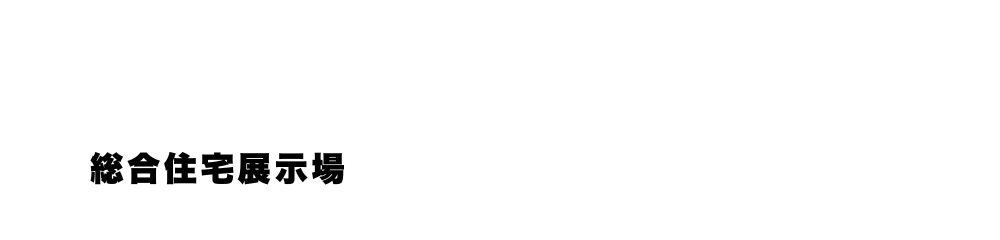 日立ハウジングステーション【総合住宅展示場】